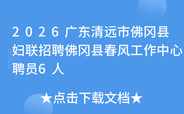 2026�㶫��Զ�з���ظ�����Ƹ����ش��繤������ƸԱ6��