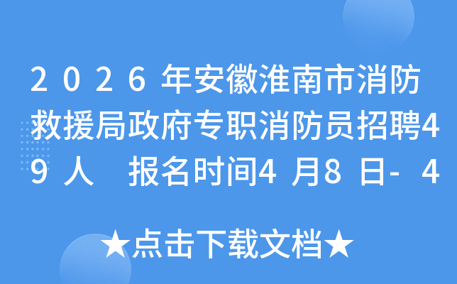 2026�갲�ջ�����������Ԯ������רְ����Ա��Ƹ49�� ����ʱ��4��8��-4��22��