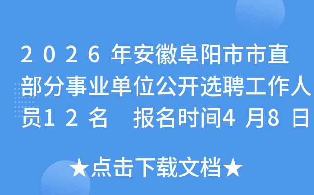 2026�갲�ո�������ֱ������ҵ��λ����ѡƸ������Ա12�� ����ʱ��4��8����15��
