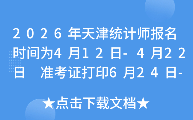 2026�����ͳ��ʦ����ʱ��Ϊ4��12��-4��22�� ׼��֤��ӡ6��24��-26��