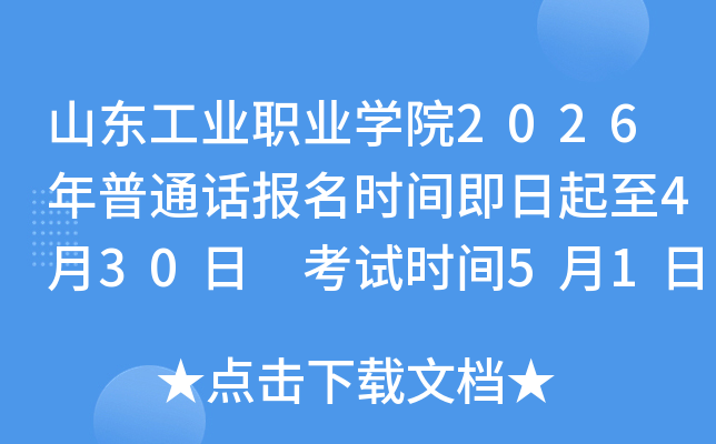 ɽ����ҵְҵѧԺ2026����ͨ������ʱ�伴������4��30�� ����ʱ��5��1����5��31��