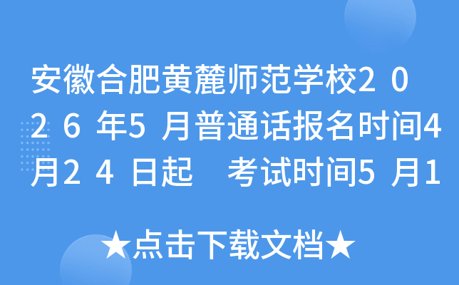 ���պϷʻ�´ʦ��ѧУ2026��5����ͨ������ʱ��4��24���� ����ʱ��5��16��