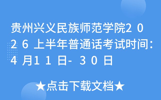 ������������ʦ��ѧԺ2026�ϰ�����ͨ������ʱ�䣺4��11��-30��