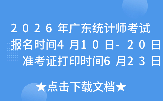 2026��㶫ͳ��ʦ���Ա���ʱ��4��10��-20�� ׼��֤��ӡʱ��6��23��-26��