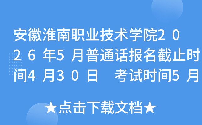 ���ջ���ְҵ����ѧԺ2026��5����ͨ��������ֹʱ��4��30�� ����ʱ��5��16��