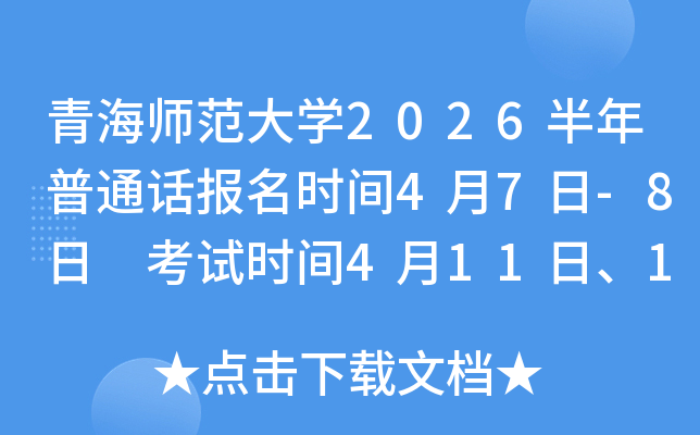 �ຣʦ����ѧ2026������ͨ������ʱ��4��7��-8�� ����ʱ��4��11�ա�12��