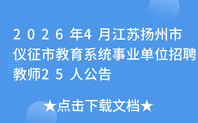 2026��4�½��������������н���ϵͳ��ҵ��λ��Ƹ��ʦ25�˹���