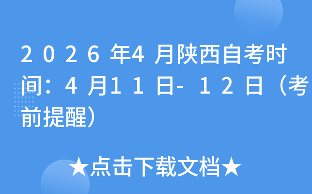 2026��4�������Կ�ʱ�䣺4��11��-12�գ���ǰ���ѣ�