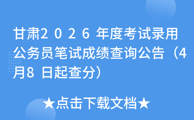 ����2026��ȿ���¼�ù���Ա���Գɼ���ѯ���棨4��8�����֣�