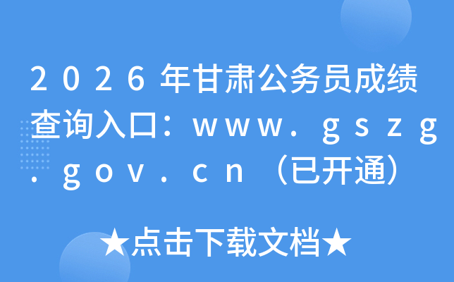 2026����๫��Ա�ɼ���ѯ��ڣ�www.gszg.gov.cn���ѿ�ͨ��