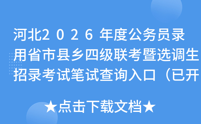 �ӱ�2026��ȹ���Ա¼��ʡ�������ļ�������ѡ������¼���Ա��Բ�ѯ��ڣ��ѿ�ͨ��