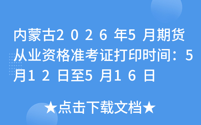 ���ɹ�2026��5���ڻ���ҵ�ʸ�׼��֤��ӡʱ�䣺5��12����5��16��