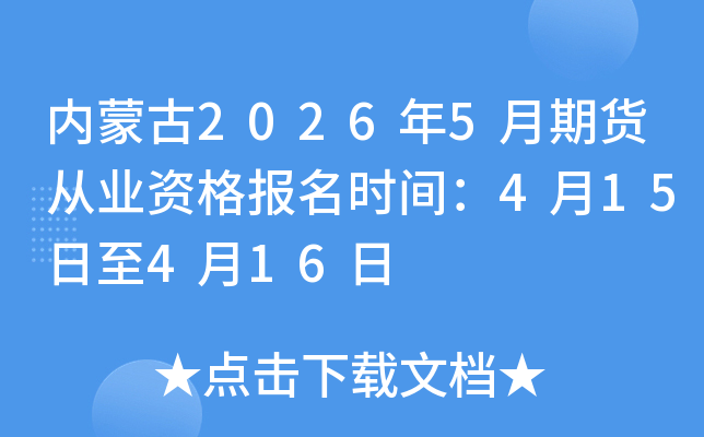 ���ɹ�2026��5���ڻ���ҵ�ʸ���ʱ�䣺4��15����4��16��