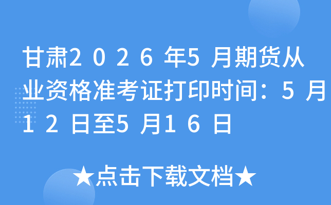 ����2026��5���ڻ���ҵ�ʸ�׼��֤��ӡʱ�䣺5��12����5��16��
