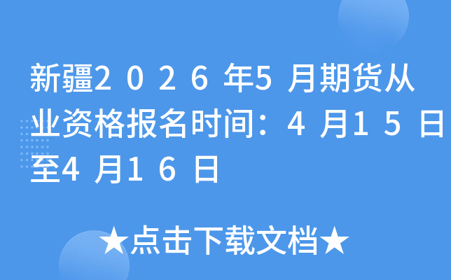 �½�2026��5���ڻ���ҵ�ʸ���ʱ�䣺4��15����4��16��