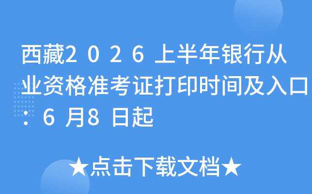 ����2026�ϰ������д�ҵ�ʸ�׼��֤��ӡʱ�估��ڣ�6��8����