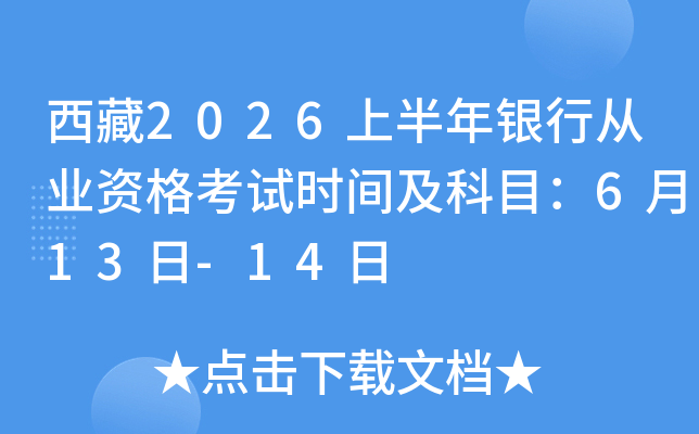 ����2026�ϰ������д�ҵ�ʸ���ʱ�估��Ŀ��6��13��-14��