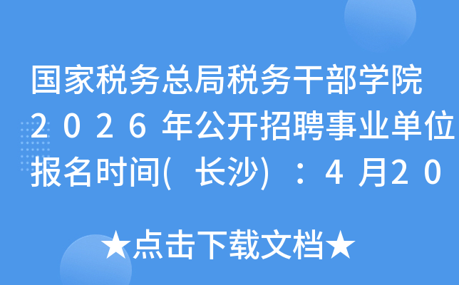 ����˰���ܾ�˰��ɲ�ѧԺ2026�깫����Ƹ��ҵ��λ����ʱ��(��ɳ)��4��20��-24��