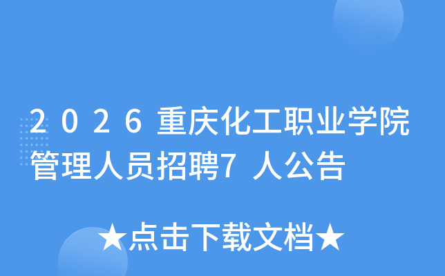 2026���컯��ְҵѧԺ������Ա��Ƹ7�˹���