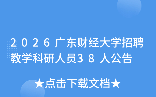2026�㶫�ƾ���ѧ��Ƹ��ѧ������Ա38�˹���