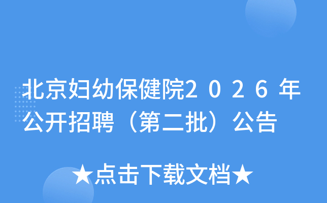 �������ױ���Ժ2026�깫����Ƹ���ڶ���������