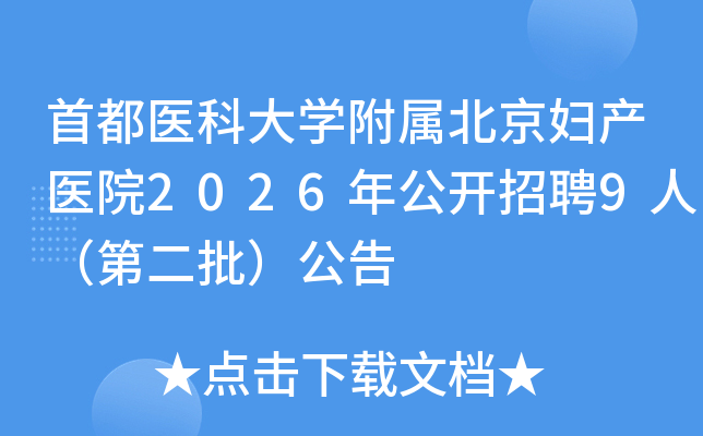 �׶�ҽ�ƴ�ѧ������������ҽԺ2026�깫����Ƹ9�ˣ��ڶ���������