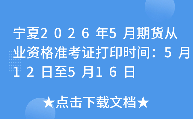 ����2026��5���ڻ���ҵ�ʸ�׼��֤��ӡʱ�䣺5��12����5��16��