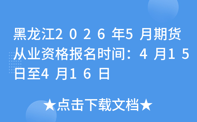 ������2026��5���ڻ���ҵ�ʸ���ʱ�䣺4��15����4��16��
