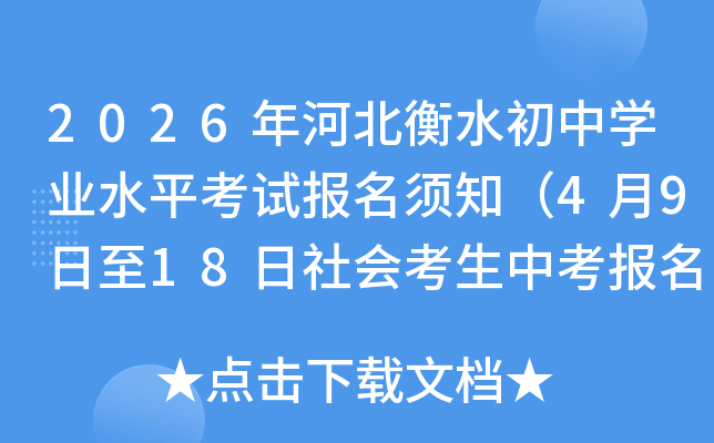 2026��ӱ���ˮ����ѧҵˮƽ���Ա�����֪��4��9����18����ῼ���п�������