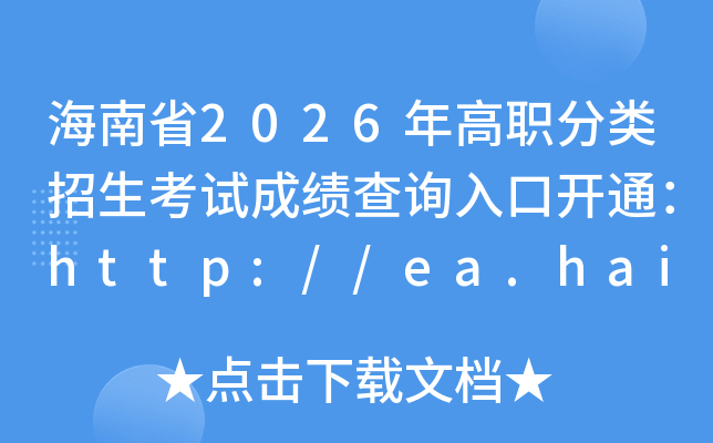 ����ʡ2026���ְ�����������Գɼ���ѯ��ڿ�ͨ��http://ea.hainan.gov.cn
