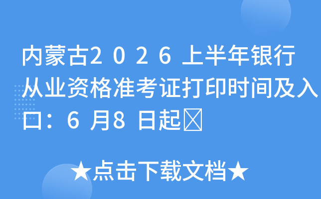 ���ɹ�2026�ϰ������д�ҵ�ʸ�׼��֤��ӡʱ�估��ڣ�6��8����	