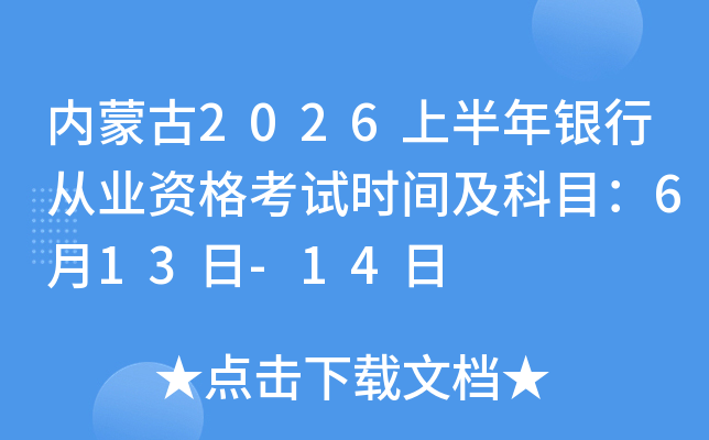 ���ɹ�2026�ϰ������д�ҵ�ʸ���ʱ�估��Ŀ��6��13��-14��