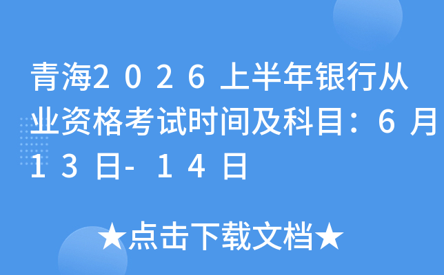 �ຣ2026�ϰ������д�ҵ�ʸ���ʱ�估��Ŀ��6��13��-14��