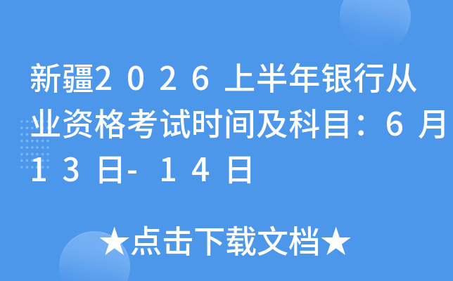 �½�2026�ϰ������д�ҵ�ʸ���ʱ�估��Ŀ��6��13��-14��