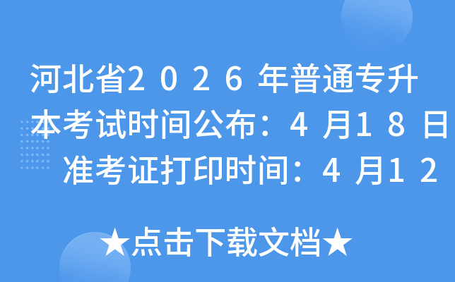 �ӱ�ʡ2026����ͨר��������ʱ�乫����4��18�� ׼��֤��ӡʱ�䣺4��12����