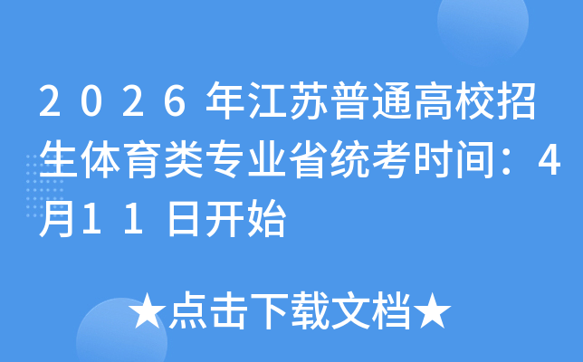 2026�꽭����ͨ��У����������רҵʡͳ��ʱ�䣺4��11�տ�ʼ