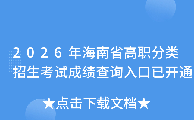 2026�꺣��ʡ��ְ�����������Գɼ���ѯ����ѿ�ͨ