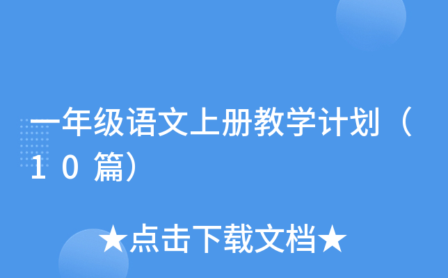 һ�꼶�����ϲ��ѧ�ƻ���10ƪ��
