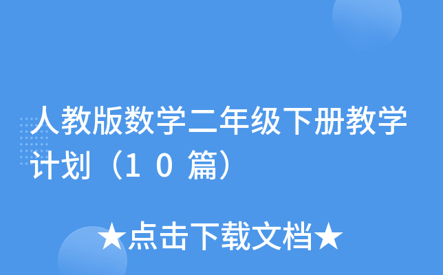 �˽̰���ѧ���꼶�²��ѧ�ƻ���10ƪ��