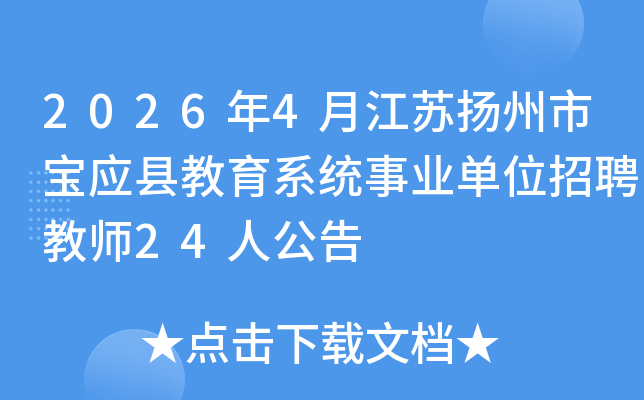 2026��4�½��������б�Ӧ�ؽ���ϵͳ��ҵ��λ��Ƹ��ʦ24�˹���