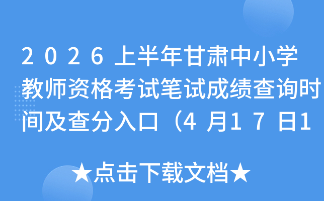 2026�ϰ��������Сѧ��ʦ�ʸ��Ա��Գɼ���ѯʱ�估�����ڣ�4��17��10ʱ��