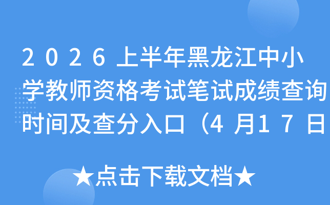 2026�ϰ����������Сѧ��ʦ�ʸ��Ա��Գɼ���ѯʱ�估�����ڣ�4��17��10ʱ��