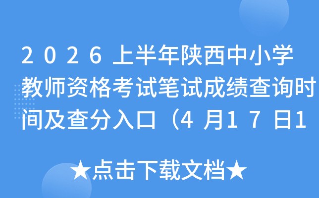 2026�ϰ���������Сѧ��ʦ�ʸ��Ա��Գɼ���ѯʱ�估�����ڣ�4��17��10ʱ��