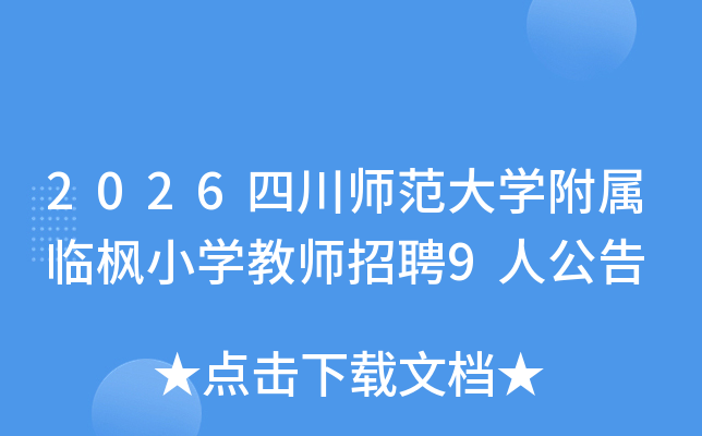 2026�Ĵ�ʦ����ѧ�����ٷ�Сѧ��ʦ��Ƹ9�˹���
