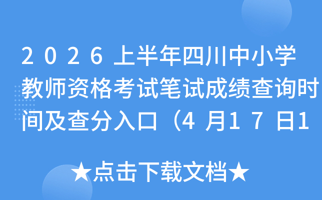 2026�ϰ����Ĵ���Сѧ��ʦ�ʸ��Ա��Գɼ���ѯʱ�估�����ڣ�4��17��10ʱ��