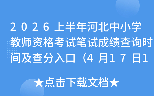 2026�ϰ���ӱ���Сѧ��ʦ�ʸ��Ա��Գɼ���ѯʱ�估�����ڣ�4��17��10ʱ��