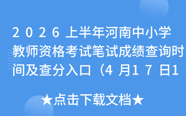 2026�ϰ��������Сѧ��ʦ�ʸ��Ա��Գɼ���ѯʱ�估�����ڣ�4��17��10ʱ��