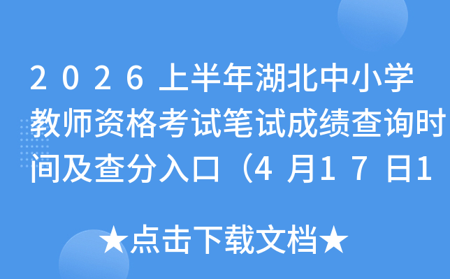 2026�ϰ��������Сѧ��ʦ�ʸ��Ա��Գɼ���ѯʱ�估�����ڣ�4��17��10ʱ��