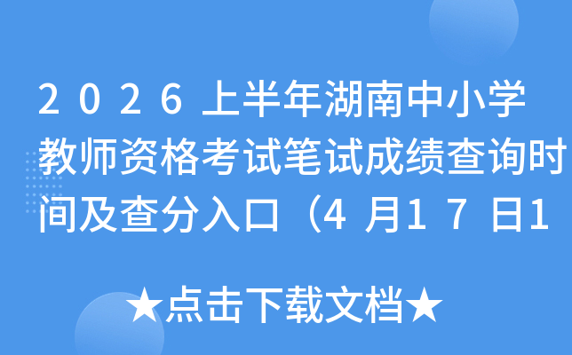 2026�ϰ��������Сѧ��ʦ�ʸ��Ա��Գɼ���ѯʱ�估�����ڣ�4��17��10ʱ��
