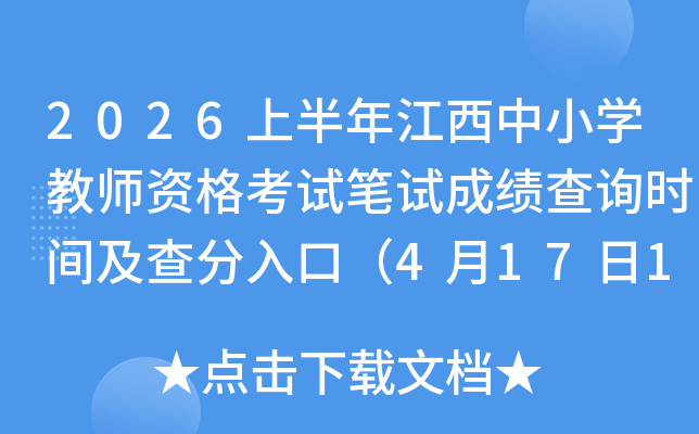 2026�ϰ��꽭����Сѧ��ʦ�ʸ��Ա��Գɼ���ѯʱ�估�����ڣ�4��17��10ʱ��